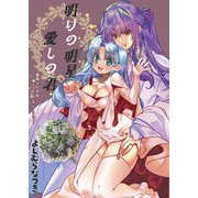 明けの明星 愛しの君～里見☆八犬伝 ANOTHER STORY～（DLcomics） [電子書籍]