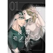 淡く霞むモノトーン1（DLcomics） [電子書籍]