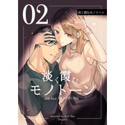 淡く霞むモノトーン2（DLcomics） [電子書籍]