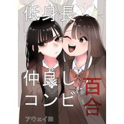 低身長仲良しコンビ百合（DLcomics） [電子書籍]