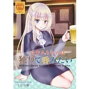 ひずるちゃんは独りで呑みたい（DLcomics） [電子書籍]