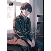僕しか知らない兄の顔（DLcomics） [電子書籍]