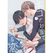ネコとお金でつながる恋（DLcomics） [電子書籍]