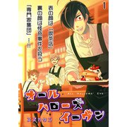 オールハローズイーヴン（1）（DLcomics） [電子書籍]