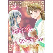 ふたりのやくそく。（DLcomics） [電子書籍]