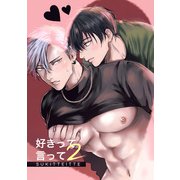 好きって言って2（DLcomics） [電子書籍]