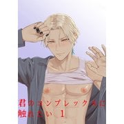 君のコンプレックスに触れたい1（DLcomics） [電子書籍]