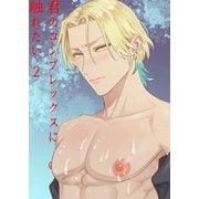君のコンプレックスに触れたい2（DLcomics） [電子書籍]