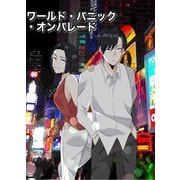 ワールド・パニック・オンパレード（DLcomics） [電子書籍]