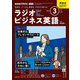 ＮＨＫラジオ ラジオビジネス英語 2025年3月号（NHK出版） [電子書籍]