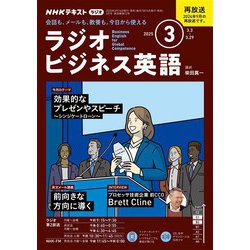 ヨドバシ.com - NHKラジオ ラジオビジネス英語 2025年3月号