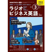 ＮＨＫラジオ ラジオビジネス英語 2025年3月号（NHK出版） [電子書籍]