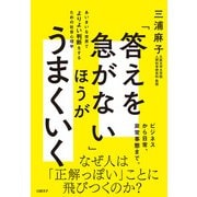 「答えを急がない」ほうがうまくいく あいまいな世界でよりよい判断をするための社会心理学（日経BP社） [電子書籍]