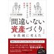 楽天証券社長と行動ファイナンスの教授が「間違いない資産づくり」を真剣に考えた（日経BP社） [電子書籍]