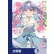 三人のライバル令嬢のうち“ハズレ令嬢”に転生したようです。～前世は病弱でしたが、癒しの魔法で今度は私が助けます！～【分冊版】 1（KADOKAWA） [電子書籍]