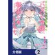 三人のライバル令嬢のうち“ハズレ令嬢”に転生したようです。～前世は病弱でしたが、癒しの魔法で今度は私が助けます！～【分冊版】 2（KADOKAWA） [電子書籍]