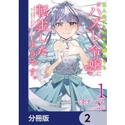 三人のライバル令嬢のうち“ハズレ令嬢”に転生したようです。～前世は病弱でしたが、癒しの魔法で今度は私が助けます！～【分冊版】 2（KADOKAWA） [電子書籍]