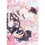 ハッピー・オメガ・バース 新装版【電子特典付き】（KADOKAWA） [電子書籍]