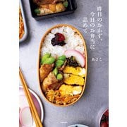 昨日のおかず、今日のお弁当に詰めて（KADOKAWA） [電子書籍]