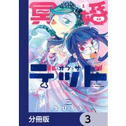 冥婚・オブ・ザ・デッド【分冊版】 3（KADOKAWA） [電子書籍]