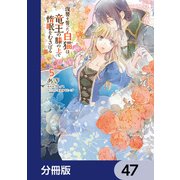 復讐を誓った白猫は竜王の膝の上で惰眠をむさぼる【分冊版】 47（KADOKAWA） [電子書籍]