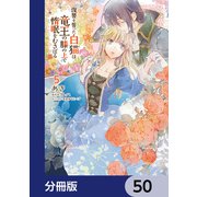 復讐を誓った白猫は竜王の膝の上で惰眠をむさぼる【分冊版】 50（KADOKAWA） [電子書籍]