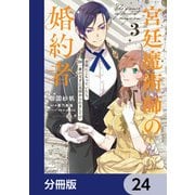 宮廷魔術師の婚約者【分冊版】 24（KADOKAWA） [電子書籍]