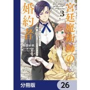 宮廷魔術師の婚約者【分冊版】 26（KADOKAWA） [電子書籍]