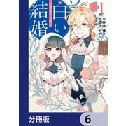 辺境領主令嬢の白い結婚【分冊版】 6（KADOKAWA） [電子書籍]