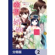 虐げられし公主の幸福な婚姻【分冊版】 2（KADOKAWA） [電子書籍]