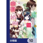 虐げられし公主の幸福な婚姻【分冊版】 10（KADOKAWA） [電子書籍]