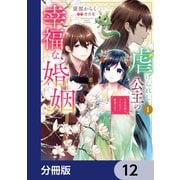 虐げられし公主の幸福な婚姻【分冊版】 12（KADOKAWA） [電子書籍]