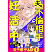 夫は不倫相手と妊活中 略奪の悪魔【電子単行本版】1（KADOKAWA） [電子書籍]