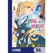 指輪の選んだ婚約者【分冊版】 56（KADOKAWA） [電子書籍]