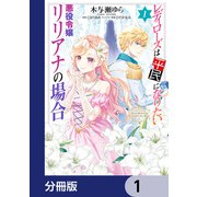 レディローズは平民になりたい 悪役令嬢リリアナの場合【分冊版】 1（KADOKAWA） [電子書籍]