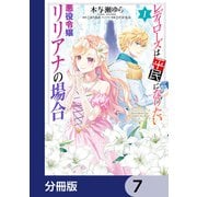 レディローズは平民になりたい 悪役令嬢リリアナの場合【分冊版】 7（KADOKAWA） [電子書籍]