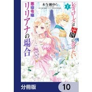 レディローズは平民になりたい 悪役令嬢リリアナの場合【分冊版】 10（KADOKAWA） [電子書籍]