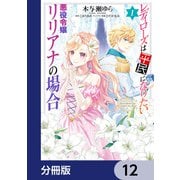 レディローズは平民になりたい 悪役令嬢リリアナの場合【分冊版】 12（KADOKAWA） [電子書籍]