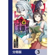 百華後宮鬼譚・リブート！【分冊版】 3（KADOKAWA） [電子書籍]