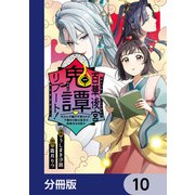 百華後宮鬼譚・リブート！【分冊版】 10（KADOKAWA） [電子書籍]