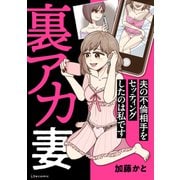裏アカ妻 夫の不倫相手をセッティングしたのは私です（KADOKAWA） [電子書籍]