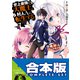 【合本版】史上最強の大魔王、村人Aに転生する 全11巻（KADOKAWA） [電子書籍]