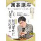 ＮＨＫ 囲碁講座 2025年3月号（NHK出版） [電子書籍]