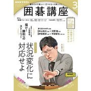 ＮＨＫ 囲碁講座 2025年3月号（NHK出版） [電子書籍]