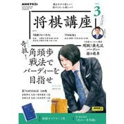 ＮＨＫ 将棋講座 2025年3月号（NHK出版） [電子書籍]