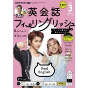 ＮＨＫテレビ 英会話フィーリングリッシュ 2025年3月号（NHK出版） [電子書籍]