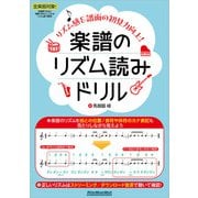 楽譜のリズム読みドリル ～リズム感＆譜面の初見力向上！～（リットーミュージック） [電子書籍]