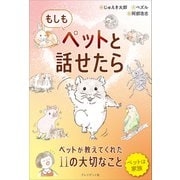 もしもペットと話せたら（プレジデント社） [電子書籍]