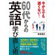 今からでも遅くない！60代からの英語学び直し術（プレジデント社） [電子書籍]