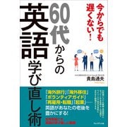 今からでも遅くない！60代からの英語学び直し術（プレジデント社） [電子書籍]